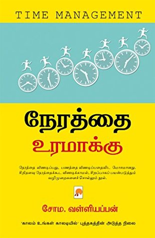 நேரத்தை உரமாக்கு / Nerathai Uramakku (Tamil Edition)