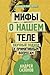 Мифы о нашем теле. Научный подход к примитивным вопросам
