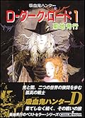 Ｄ－ダーク・ロード１ 吸血鬼ハンター　１１
