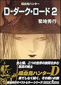 吸血鬼ハンター　D-ダーク・ロード2
