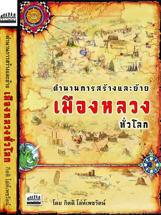 ตำนานการสร้างและย้ายเมืองหลวงทั่วโลก