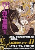 吸血鬼ハンター　D-邪王星団1