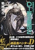 Ｄ－邪王星団　２ 吸血鬼ハンター　１２