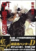 吸血鬼ハンター　D-邪王星団3