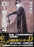 吸血鬼ハンター　D-邪王星団4