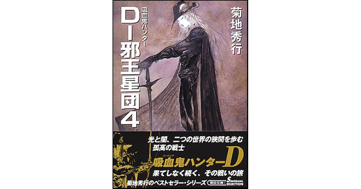 愛蔵版 吸血鬼ハンターD 菊池秀行 デビュー10周年記念 吸血鬼ハンターD
