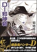 吸血鬼ハンター　D-邪神砦