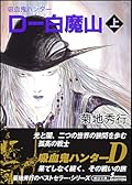 吸血鬼ハンター　D-白魔山〔上〕