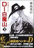 吸血鬼ハンター　D-白魔山〔下〕