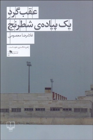 عقب‌گرد یک پیاده‌ی شطرنج