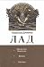 Лад. Многії літа, благії літа. Вічник. Світован. by Мирослав Дочинець Лад. Многії літа, благії літа. Вічник. Світован. by Мирослав Дочинець