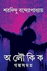 অলৌকিক গল্পসমগ্র