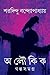 অলৌকিক গল্পসমগ্র by Sharadindu Bandyopadhyay