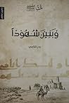 و بنين شهودا