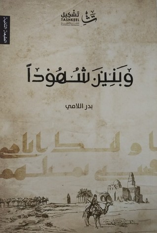 و بنين شهودا