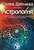 Астрология Специални методи и непубликувани формули от вербалната хомеопатия.