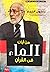 من آيات الماء في القران