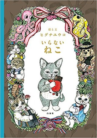 いらないねこ (Tankobon Hardcover)