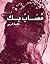 مصاب بك