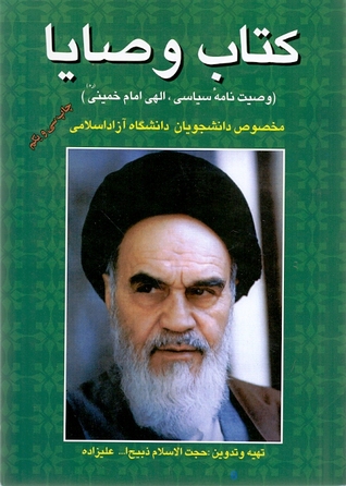 کتاب وصایا وصیت نامه سیاسی،الهی امام خمینی ره