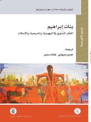 بنات إبراهيم : الفكر النسوي في اليهودية، والمسيحية، والإسلام (Paperback)