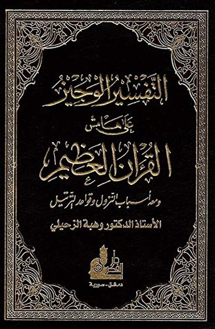 ‫التفسير الوجيز على هامش القرآن العظيم ومعه أسباب النزول وقواعد الترتيل (Kindle Edition)
