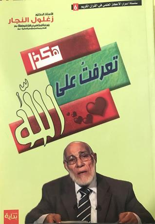 هكذا تعرفت على الله