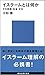 イスラームとは何か―その宗教・社会・文化 (講談社現代新書)