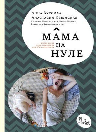 Мама на нуле: Путеводитель по родительскому выгоранию (Paperback)