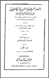 أشعار الشعراء الستة الجاهليين (Hardcover)