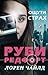 Ощути страх (Руби Редфорт, #4)