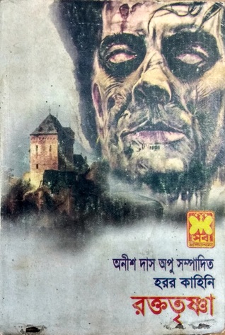 রক্ততৃষ্ণা​ (Paperback)