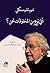 أي نوع من المخلوقات نحن؟