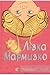 Лізка Мармизко (Мармизко, Л...