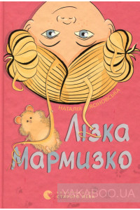 Лізка Мармизко (Мармизко, Лізка, #1)