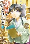 薬屋のひとりごと 4 [Kusur...