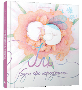 Іль. Казка про народження