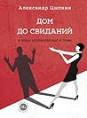 Дом до свиданий и новые беспринцыпные истории by Aleksandr Tsypkin