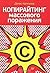Копирайтинг массового поражения
