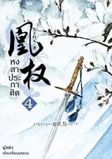 หงสาประกาศิต เล่ม 4 (Paperback)