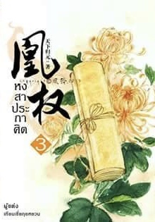 หงสาประกาศิต เล่ม 3 (Paperback)
