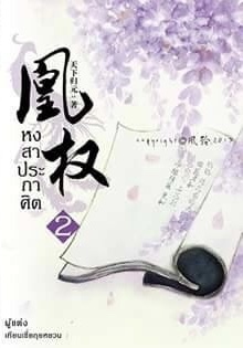 หงสาประกาศิต เล่ม 2 (Paperback)