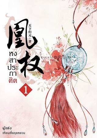 หงสาประกาศิต เล่ม 1 (Paperback)