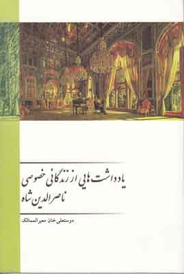یادداشت هایی از زندگانی خصوصی ناصرالدین شاه