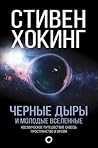 Чёрные дыры и мол...