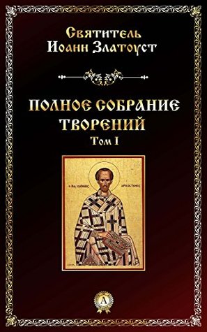 Полное собрание творений. Том І (Russian Edition)