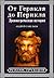 От Геракла до Перикла. Древнегреческая история