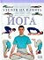 Йога. 101 узелок на память [Yoga. 101 uzelok na pamyat]