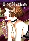鼻下長紳士回顧録 上 [Bikac...