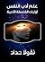 ‫علم أدب النفس: أوليات الفل...